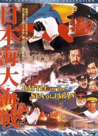 Битва в японском море / Nihonkai daikaisen 