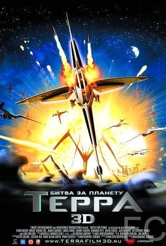 Битва за планету Терра / Battle for Terra (2007)