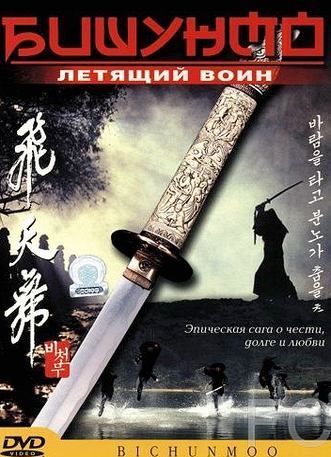 Бишунмо – летящий воин / Bichunmoo (2000) смотреть онлайн, скачать - трейлер