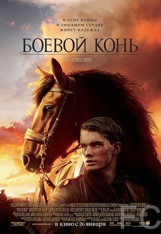 Боевой конь / War Horse (2011) смотреть онлайн, скачать - трейлер