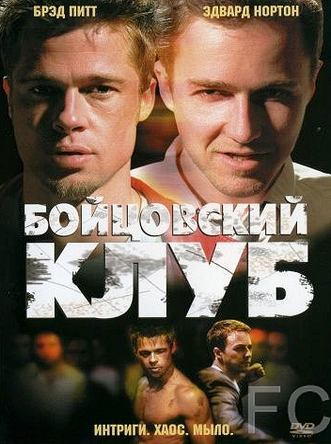 Бойцовский клуб / Fight Club (1999)