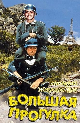 Большая прогулка / La grande vadrouille (1966) смотреть онлайн, скачать - трейлер