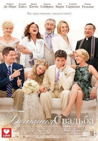   / The Big Wedding (2013)