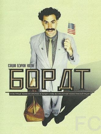 Борат / Borat: Cultural Learnings of America for Make Benefit Glorious Nation of Kazakhstan (2006) смотреть онлайн, скачать - трейлер