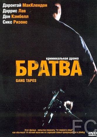 Братва / Gang Tapes (2001) смотреть онлайн, скачать - трейлер