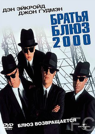   2000 / Blues Brothers 2000 