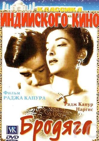 Бродяга / Awaara (1951) смотреть онлайн, скачать - трейлер