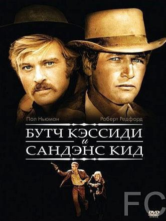 Буч Кэссиди и Сандэнс Кид / Butch Cassidy and the Sundance Kid 