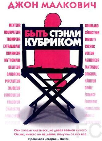 Быть Стэнли Кубриком / Colour Me Kubrick: A True...ish Story (2005)