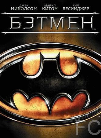 Бэтмен / Batman 