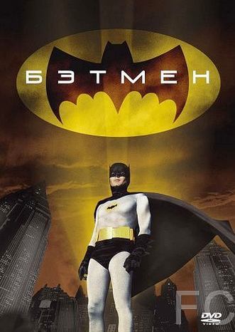 Бэтмен / Batman: The Movie (1966) смотреть онлайн, скачать - трейлер