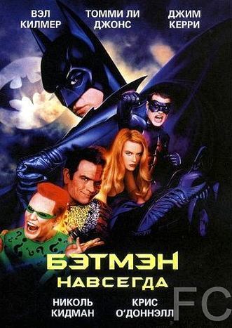 Бэтмен навсегда / Batman Forever 