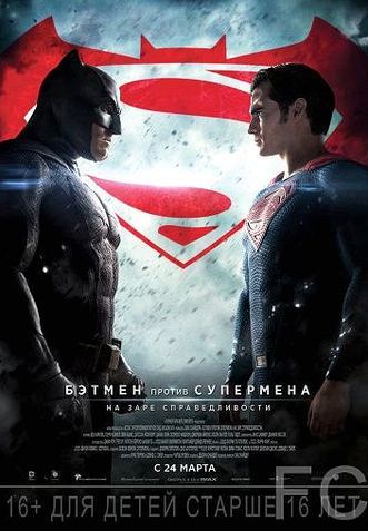 Бэтмен против Супермена: На заре справедливости / Batman v Superman: Dawn of Justice 