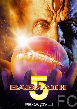 Вавилон 5: Река душ / Babylon 5: The River of Souls (1998) смотреть онлайн, скачать - трейлер