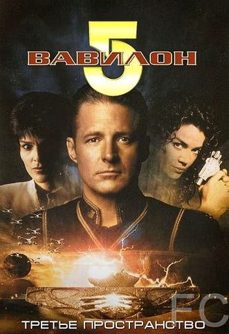 Вавилон 5: Третье пространство / Babylon 5: Thirdspace (1998) смотреть онлайн, скачать - трейлер