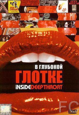 В глубокой глотке / Inside Deep Throat (2005) смотреть онлайн, скачать - трейлер