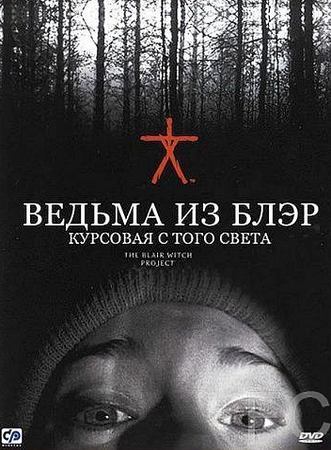   :     / The Blair Witch Project 