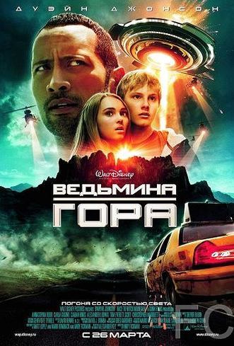 Ведьмина гора / Race to Witch Mountain 