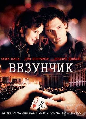 Везунчик / Lucky You (2007)