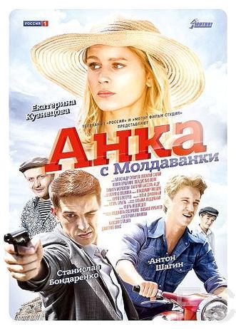 Анка с Молдаванки (2015)