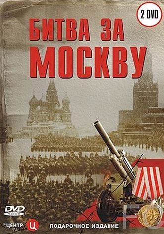 Битва за Москву 