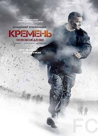 Кремень. Освобождение (2013) смотреть онлайн, скачать - трейлер