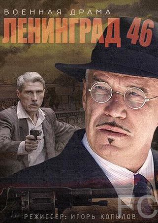 Ленинград 46 (2014) смотреть онлайн, скачать - трейлер