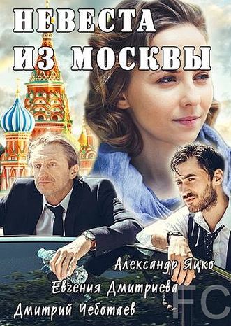 Невеста из Москвы (2016) смотреть онлайн, скачать - трейлер