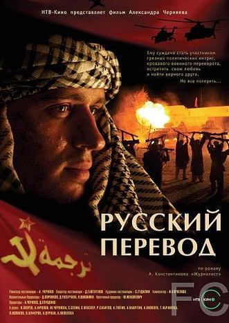 Русский перевод (2006) смотреть онлайн, скачать - трейлер