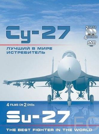 Су-27. Лучший в мире истребитель / Su-27. Luchshiy v mire istrebitel (2010)
