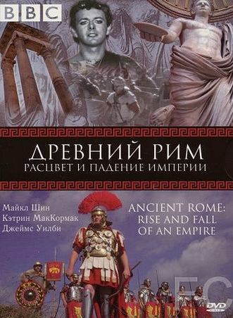 BBC: Древний Рим: Расцвет и падение империи / Ancient Rome: The Rise and Fall of an Empire (2006)