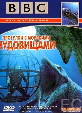 BBC: Прогулки с морскими чудовищами / Sea Monsters: A Walking with Dinosaurs Trilogy (2003)