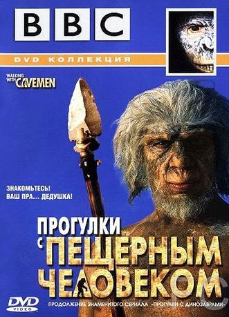 BBC: Прогулки с пещерным человеком / Walking with Cavemen 