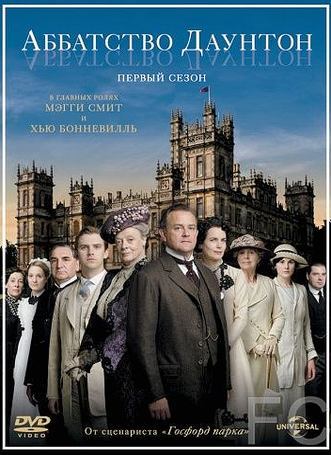 Аббатство Даунтон / Downton Abbey 