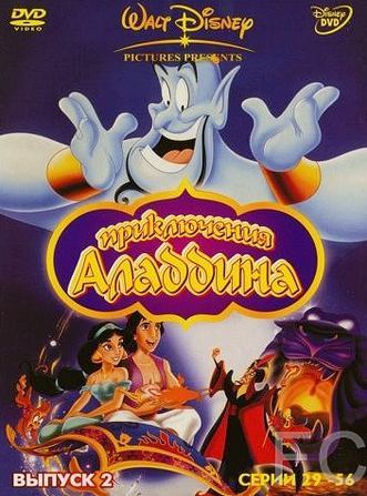 Аладдин / Aladdin (1994) смотреть онлайн, скачать - трейлер