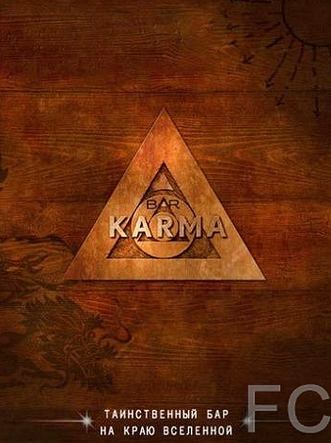Бар «Карма» / Bar Karma (2010)
