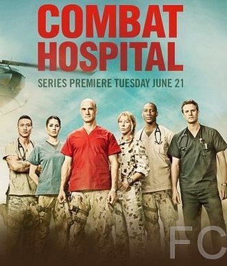 Военный госпиталь / Combat Hospital (2011)
