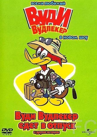Вуди Вудпеккер / The New Woody Woodpecker Show (1999)