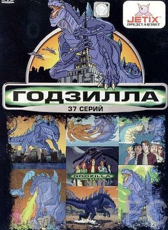  / Godzilla: The Series 