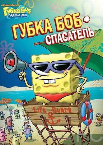     / SpongeBob SquarePants 