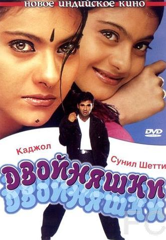 Двойняшки / Kuch Khatti Kuch Meethi (2001)