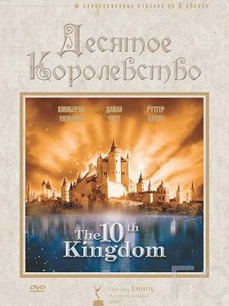 Десятое королевство / The 10th Kingdom (1999) смотреть онлайн, скачать - трейлер