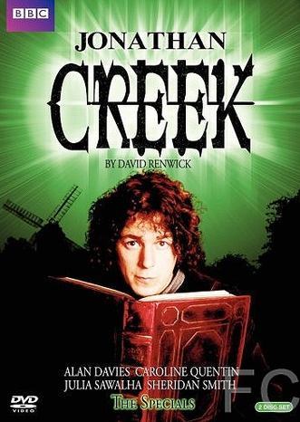 Джонатан Крик / Jonathan Creek (1997)