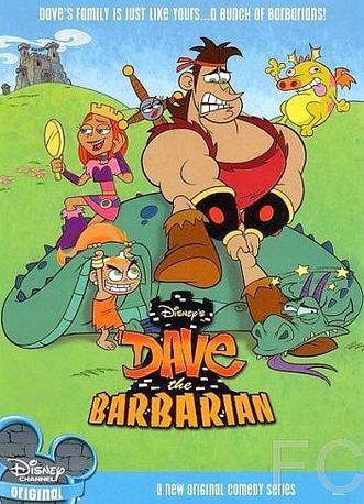 Дэйв варвар / Dave the Barbarian 