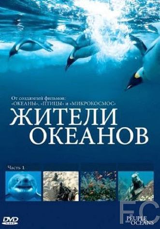Смотреть онлайн Жители океанов / Kingdom of the Oceans (2011)