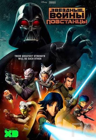 Звёздные войны: Повстанцы / Star Wars Rebels 