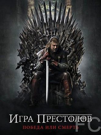 Игра престолов / Game of Thrones (2011) смотреть онлайн, скачать - трейлер