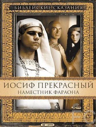 Иосиф Прекрасный: Наместник фараона / Joseph (1995)