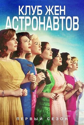 Клуб жён астронавтов / The Astronaut Wives Club (2015) смотреть онлайн, скачать - трейлер
