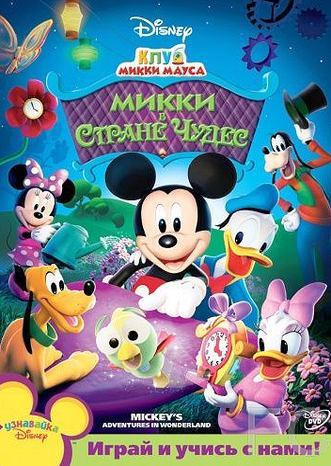 Клуб Микки Мауса / Mickey Mouse Clubhouse 